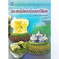 ราคา [BOOK SEED] กระทงใส่ของใบตองวิจิตร (1730350208282168315)