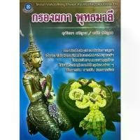 ราคา [BOOK SEED] กรองผกา พุทธมาลี (1730316888299441147)