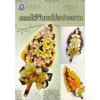 ราคา [BOOK SEED] ดอกไม้จันทน์ช่อประธาน (1730479318671461371)