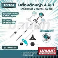 ราคา ขายร้อน Total รุ่น TMT55211 เครื่องตัดหญ้า เอนกประสงค์ 4 in 1 ( Multi-Tools ) ตัดหญ้าสายเอ็น / ตัดหญ้าใบมีด / ตัดแต่งกิ่งไม้ / (1732224433456645398)