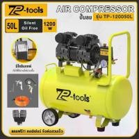 ราคา TP TOOLS ปั้มลม 50 ลิตร 1200W ปั้มลมออยล์ฟรี ปั๊มลม ปั้มลมขนาดเล็ก OIL FREE รุ่น TP-120050L (1732167236090365939)