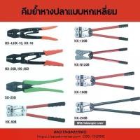 ราคา คีมย้ำหางปลาเปลือยหัวหกเหลี่ยม OPT HEXAGON CRIMPING TOOLS FOR NON-INSULATED TERMINALS (1732062300021819702)