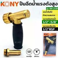 ราคา KONY TOOLS ปืนฉีดน้ำทองเหลือง ทนแรงดันสูง รุ่น KN-AL19 (1732369124109354715)