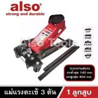 ราคา Also Tools แม่แรงตะเข้ยกรถยนต์ ขนาด 3 ตัน 1 ลูกสูบ รุ่น AT-03 (1731400121894078568)