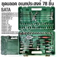ราคา ชุดบล็อก บล็อค บลอค ประแจ 78ชิ้น SARAGODD TOOLS (1731541579383866492)