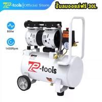 ราคา TP Tools ปั้มลมออยล์ฟรี ปั้มลม 30 ลิตร ปั๊มลม 800W ปั้มลมขนาดเล็ก OIL FREE ปั้มลมไฟฟ้า ถังลม ปั๊มลมเสียงเงียบ สามารถเลือกได้หลายเซท Air compressor (1729643412842843123)