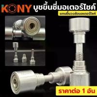 ราคา ขายร้อน KONY ชุดตั้งซี่ลวด วงล้อหลัง ชุดตั้งซี่ลวดวงล้อมอไซค์ บูชขึ้นซี่มอเตอร์ไซค์ แกนขึ้นซี่ลวดรถ บูทขึ้นวงล้อ 1 อันTT TOOLS (1731713322720396879)