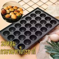 ราคา KC Tools ถาดทาโกะยากิ กระทะขนมครกญี่ปุ่น เตาทอดไข่นกกระทา เตาไข่นกกระทาเสียบไม้ 28ถาดแบบหลุม จัดส่งฟรี กทม (1732207493106141115)