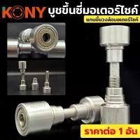 ราคา KONY ชุดตั้งซี่ลวด วงล้อหลัง ชุดตั้งซี่ลวดวงล้อมอไซค์ บูชขึ้นซี่มอเตอร์ไซค์ แกนขึ้นซี่ลวดรถ บูทขึ้นวงล้อ 1 อันTT TOOLS (1732356469514339691)