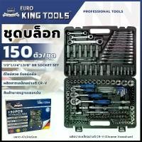 ราคา บล็อก ประแจ EURO KING TOOLS ชุดบล็อก บล็อก 150 ตัวชุด บล็อกชุด 1/2" 1/4" 3/8" 6เหลี่ยม ครบชุด (1730040083140937979)