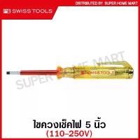 ราคา PB Swiss Tools ไขควงเช็คไฟ 5 นิ้ว รุ่น PB 175.0-50 (110 - 250V) (Voltage Tester) ไขควงลองไฟ / ไขควงทดสอบกระแสไฟ / ไขควงพีบี / ไขควง PB 175-0-50 (1732186402378515512)