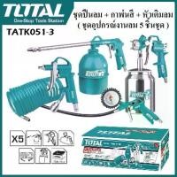 ราคา TOTAL ชุดอุปกรณ์งานลม 5 ชิ้นชุด รุ่น TATK051-3 เหมาะสำหรับงานลม ใช้ร่วมกับปั๊มลม ( 5 Pcs Air Tools Set ) (1729665742303758991)