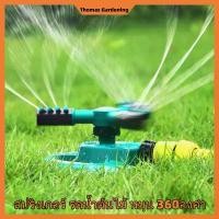 ราคา 【Thomas Gardening】สปริงเกอร์ รดน้ำต้นไม้ หมุน 360 องศา Sprinkler watering plants 360 (1732054598361974674)
