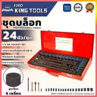 ราคา EURO KING TOOLS ชุดบล็อก 24 ตัวชุด บล็อกชุด ขนาด 1/2" 6เหลี่ยมดำ (1730374990179829768)