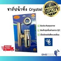 ราคา ท่อน้ำทิ้ง ชาร์ปน้ำทิ้ง CRYSTAL ทนทาน ไม่รั่วซึม ไม่เป็นสนิม วัสดุสแตนเลส คุณภาพดี ชาร์ปอ่างล้างหน้า แบบกระปุก GNS Tools (1731667065678628155)