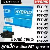 ราคา ็ํHYBRID ไฮบริด ลูกแม็กขาเดี่ยว ตะปูลม ทุกเบอร์ FST 18 ถึง FST50 ตะปูยิงคอนกรีต ตะปูยิงไม้ บรรจุ 1000 นัด BLACK TOOLS (1731590304701056309)
