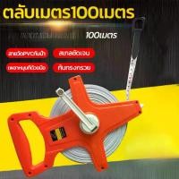 ราคา KC Tools เทปวัดระยะ 100 ตลับเมตรวัดที่ 100เมตร สายวัดที่ดิน วัดระยะได้อย่างแม่นยำด้วยเทปวัดที่ คลังสินค้า (1732091598688388303)