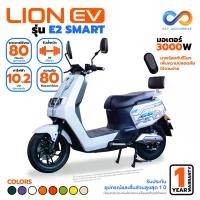 ราคา LION EV มอเตอร์ไซค์ไฟฟ้า รุ่น E2 SMART มอเตอร์ 3000W แบตเตอรี่กราฟิน (1732269963001562229)