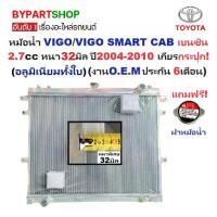 ราคา หม้อน้ำ TOYOTA VIGO(วีโก้)/VIGO SMART CAB(สมาร์ทแคป) เบนซิน หนาพิเศษ32มิล ปี2004-2010 เกียรกระปุก (อลูมิเนียมทั้งใบ) (10060/32) (1731341044403571056)