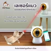 ราคา COD Petoneer แสงเลเซอร์เเมว ของเล่นอัตโนมัติสำหรับสัตว์เลี้ยง ของเล่นแมว ของเล่นหมา Smart Dot ประกันศูนย์ไทย (1732220015019656801)