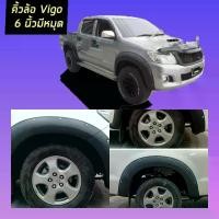 ราคา คิ้วล้อโป่งล้อ 6นิ้ว วีโก้ รถ 4 ประตู Toyota VIgo 2004-2014 VI GOตัวแรก // VIGO SMART // VIGO CHAMP // มี น๊อต สีดำด้าน รถ 4 ประตู เลือกเลยVIGO รุ่นไหน รถ 4 ประตู (1729763599044282540)