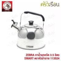 ราคา ZEBRA กาน้ำนกหวีด 3.5 ลิตร SMART 113524 ตราหัวม้าลาย กาน้ำ กานกหวีด กาต้มน้ำ ใช้กับเตาแม่เหล็กไฟฟ้าไม่ได้ (1731946866564826383)