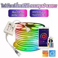 ราคา Tuya Smart WIFI RGB Led Strip Light/Neon Flex 220V ไฟเส้น เปลี่ยนสีได้ กันน้ำ สำหรับตกแต่งบ้าน ควบคุมผ่าน ไฟเส้น led (1731800442192955376)
