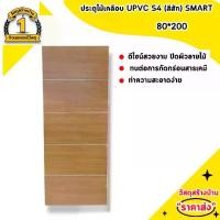 ราคา ประตูไม้เคลือบ PVC S4 (สีสัก) SMART ขนาด 80x200 (1730020195616459747)