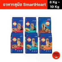 ราคา (ขนาด 8-10 kg.) อาหารสุนัข Smart heart สำหรับสุนัข พันธุ์เล็กและพันธุ์โต (1731942565960123509)
