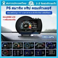 ราคา [พร้อมส่ง] จัดส่งจากกรุงเทพ สมาร์ทเกจ obd2 แท้ สมาร์ทเกจ P6 PLUS OBD2 GPS เมนูภาษาไทย รับประกัน 3 ปี Smart Gauge เกจวัดรถยนต์ Display meter วัดความร้อน obd2 สมาร์ทเกจ2024 obd2 p6 (1731897494539110009)