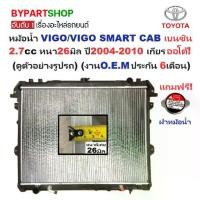 ราคา หม้อน้ำ TOYOTA VIGO(วีโก้)/VIGO SMART CAB(สมาร์ทแคป) เบนซิน 2.7cc หนาพิเศษ 26มิล ปี2004-2010 เกียรออโต้ (VI04-B-AT) (1731340867746892144)
