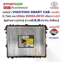 ราคา หม้อน้ำ TOYOTA VIGO(วีโก้)/VIGO SMART CAB(สมาร์ทแคป) เบนซิน 2.7cc หนาพิเศษ 26มิล ปี2004-2010 เกียรกระปุก (VI04-B-MT) (1731340855664347504)