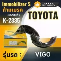 ราคา ก้ามเบรคหลัง Immobilizers รุ่นรถ TOYOTA VIGO 2WD (ตัวเตี้ย) ปี 04-08, VIGO SMART ปี 09-11, VIGO CHAMP ปี 11-15 (K-2335) บล็อกบัสเตอร์ (1731861040155100446)
