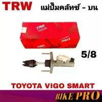 ราคา TRW แม่ปั๊มคลัทช์ บน TOYOTA VIGO SMART วีโก้สมาร์ท '09 ,วีโก้ แชมป์'12 5/8 แม่ปั๊มครัชบน จำนวน 1ชิ้น สวัสดิการสด (1732268405415839297)