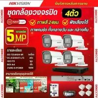 ราคา Hikvision ชุดกล้องวงจรปิด 4ตัว 3K ColorVu Smart hybrid light ภาพคมชัด มีเสียงในตัว 5ล้านพิกเซล DS-2CE10KF0T-LFS รุ่นใหม่ (1732323183585559567)