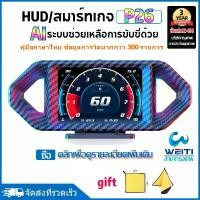 ราคา 【66%OFF】Smart Gauge P26 OBD2+GPS ระบบขับขี่ AI เมนูภาษาไทย หน้าจอหัวจอดิจิทัลอเนกประสงค์สำหรับรถยนต์ HUD วัดความเร็วสองโหมดแม่นยำ แสดงข้อมูลรถครบครัน ปรับมุมมอง 360° ติดตั้งง่าย รับประกัน 3 ปี (173125
