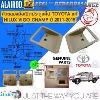 ราคา ถ้วยรองมือเปิดประตูแค็ป TOYOTA HILUX VIGO CHAMP สี น้ำตาล SMART CAB ปี 2011-2015 แท้ ถ้วยมือเปิด คําแนะนําการขายที่ร้อนแรงในเดือนนี้ (1732317320246036245)