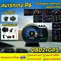 ราคา จัดส่งที่รวดเร็ว P6 OBD2+GPS สมาร์ทเกจ Smart Gauge Digital Meter/Display ของแท้เมนูภาษาไทย สมาร์ทเกจ เกจวัดความร้อน ฟั่งชั่น (1732292232362624233)