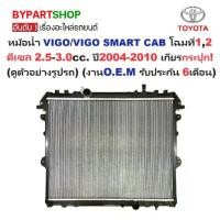 ราคา หม้อน้ำ TOYOTA VIGO(วีโก้)/VIGO SMART CAB(สมาร์ทแคป) ดีเซล 2.5-3.0cc ปี2004-2010 เกียรกระปุก (ประกัน 6เดือน) (VI04-D-MT) (1731337062799608176)