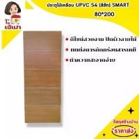 ราคา ประตูไม้เคลือบ PVC S4 (สีสัก) SMART ขนาด 80*200 ซม. (1730021345608632909)