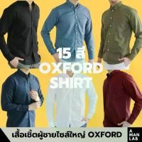 ราคา เสื้อเชิ้ต (M-6XL) เสื้อเชิ้ตชาย เสื้อเชิ้ต 15 สี SMART FIT OXFORD MEN SHIRT - A MAN LAB เสื้อเชิ้ตแขนยาว เสื้อเชิ้ตชายแขนยาว เสื้อเชิ้ตผู้ชาย เสื้อทำงานชาย เสื้อทำงาน shirt (1732444015784723557)
