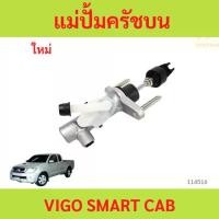 ราคา แม่ปั้มครัชบน TOYOTA VIGO SMART CAB แม่ปั้มครัชบน TOYOTA VIGO SMART CAB (1731587699151047147)