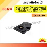 ราคา สวัสดิการสด กรองเกียร์ออโต้ / กรองน้ำมันเกียร์ออโต้ / กรองเกียร์อัตโนมัติ ISUZU ALL NEW D-MAX ปี 2012-2019 (2WD),VIGO SMART เบนซิน,L (1731789800859665678)