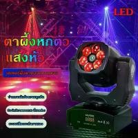 ราคา ไฟมูฟวิ่ง ไฟเลเซอร์ปาร์ตี้ ไฟบีม ไฟปาร์ตี้เทคโนโลยี ไฟดิสโก้ ไฟแฟลชปาร์ตี้ ไฟหมุนดิสโก้ เลเซอร์ปาร์ตี้ LED 6 Bee Eye Beam Light ไฟเลเซอร์ ไฟเลเซอร์บีอาย 6 ดวง ไฟเทคในผับหมุน ไฟมูฟวิ่ง (173189507424927