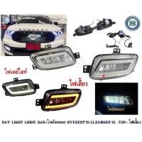 ราคา DAY LIGHT LIGHT BAR+ไฟตัดหมอก FORD EVEREST 2015-2021,RANGER 2015 รุ่น TOP+ ไฟเลี้ยว (1731470586966017329)