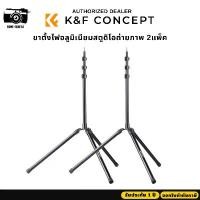 ราคา ขาตั้งไฟ K&F 2แพ็ค Aluminium Photography Studio Light Stand 201cm (KF34.018V2) (1730193618743036193)