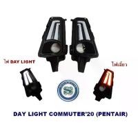 ราคา DAY LIGHT TOYOTA COMMUTER 2020 โตโยต้า คอมมูเตอร์ 2020 DRL COMMUTER 2019 2020 2021 (1731463132673246513)