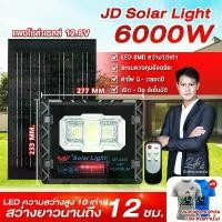 ราคา TORอัพเกรดใหม่ JD-6000W IP67 ไฟโซล่าเซลล์ โคมไฟโซล่าเซล JD SOLAR LIGHT LED SMD พร้อมรีโมท รับประกัน 3ปี JD หลอดไฟโซล่าเซล ใช้พลังงานแสงอาทิตย์100% ไฟ ledโซล่าเซล โคมไฟสนาม โคมไฟ (1730708729293408773)