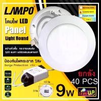 ราคา (ยกลัง) โคมไฟดาวน์ไลท์ LAMPO ดาวน์ไลท์ฝังฝ้า LED Panel Light ขนาด 4 นิ้ว 9 วัตต์ รุ่น CORNELL แสง Coolwhite (รับประกัน 2 ปี) (1730988221206137838)