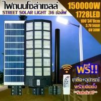 ราคา ไฟถนนโซล่าเซลล์STREET-LIGHT-36L 150000W ไฟถนนโซล่าเซลล์ ส่องได้36ช่อง ไฟถนน ส่องสว่างถึงเช้า ประกัน 1 ปี (1729988591393671622)